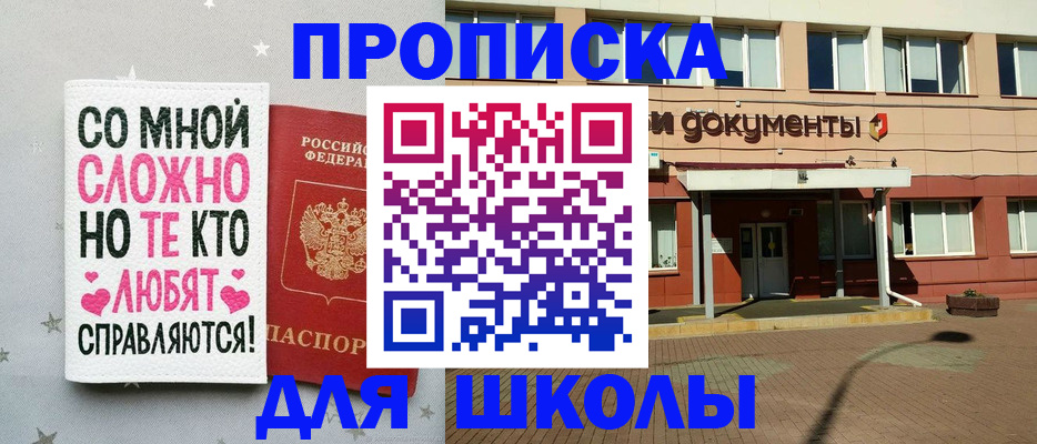 прописка для школы в Лесном